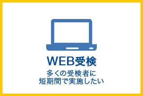 適正検査インサイトの受検方式（WEB方式）