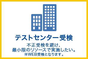 適正検査インサイトの受検方式（CBT方式）